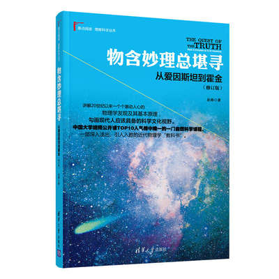 物含妙理总堪寻：从爱因斯坦到霍金(修订版) 赵峥 清华大学出版社 物理学青少年读物