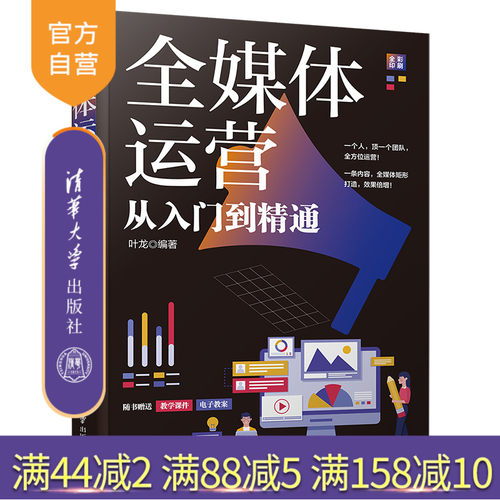 清华大学出版社全媒体运营