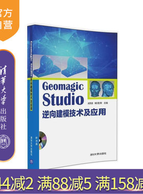 【官方正版】 Geomagic Studio 逆向建模技术及应用 配光盘 工业产品 造型设计 成思源 杨雪荣 清华大学出版社