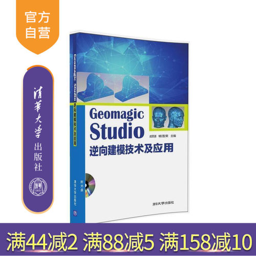 【官方正版】 Geomagic Studio 逆向建模技术及应用 配光盘 工业产品 造型设计 成思源 杨雪荣 清华大学出版社
