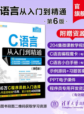 【官方正版新书】 C语言从入门到精通第六版 明日科技 清华大学 c primer plus 计算机c语言入门零基础教程程序设计自学软件开发书
