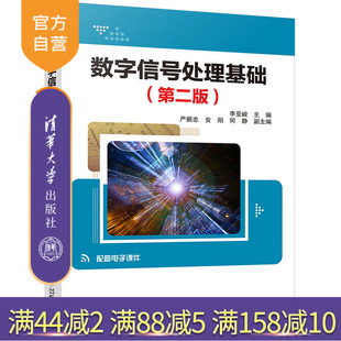 【官方正版】 数字信号处理基础（第2版） 清华大学出版社 李亚峻 数字信号处理