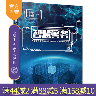 【官方正版】 智慧警务 清华大学出版社 智慧警务 刘绪崇、苏欣、唐德权 大数据环境下新时代公安信息化建设模式探索