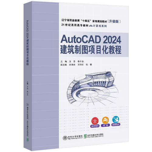 【官方正版新书】 AutoCAD 2024建筑制图项目化教程 王芳、李井永 清华大学出版社 AutoCAD，建筑制图