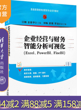 【官方正版】企业经营与财务智能分析可视化（Excel、PowerBI、FineBI）汪刚 清华大学出版社
