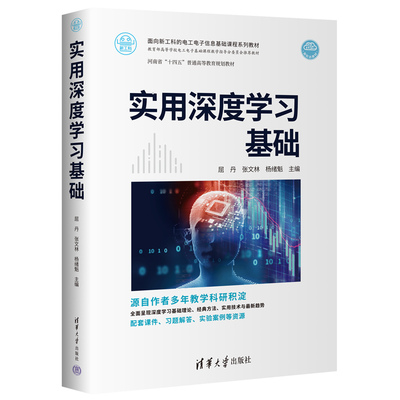 【清华正版新书】 实用深度学习基础 屈丹 清华大学出版社 新工科的电工电子信息基础课程系列教材