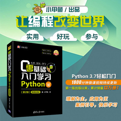 【官方正版】零基础入门学习Python 清华大学出版社 第2版 微课视频版 小甲鱼 水木书荟 Python语言 零