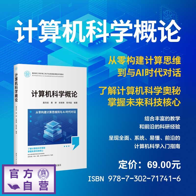 【官方正版新书】 计算机科学概论 龚月姣、黄婷、肖晓琳等 清华大学出版社 计算机科学、计算机硬件、计算机软件、前沿技术、