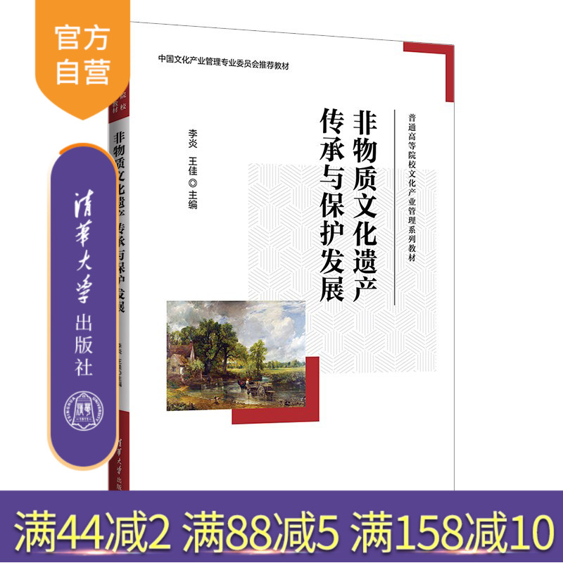 【官方正版新书】 非物质文化遗产传承与保护发展 李炎、王佳 清华大学出版社 非物质文化遗产－保护－中国－高等学校－教材