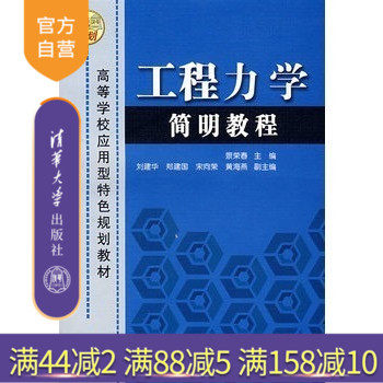 【官方正版】 工程力学简明教程 高等学校应用型特色规划教材 景荣春 王亚飞 清华大学出版社