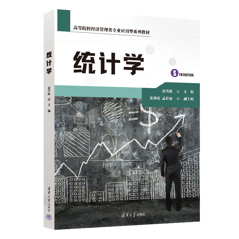 【官方正版新书】 统计学 赵雪虹  张海霞  孟祥丽 清华大学出版社 统计学-高等学校-