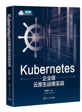 【官方正版新书】Kubernetes企业级云原生运维实战 李振良 清华大学出版社 Linux操作系统—程序设计