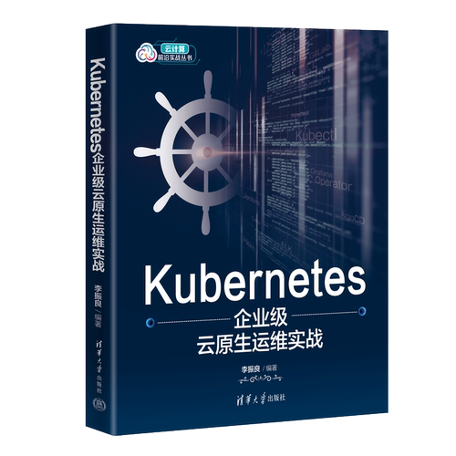 Kubernetes企业级云原生运维实战 李振良 清华大学出版社 Linux操作系统—程序设计 清华直发