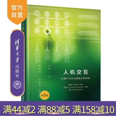 【官方正版】人机交互: 以用户为中心的设计和评估（第6版） 董建明 清华大学出版社 人机系统