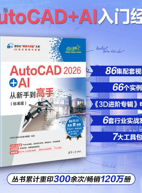 【官方正版新书】 AutoCAD2026+AI从新手到高手（标准版） CAD/CAM/CA等 清华大学出版社 AutoC