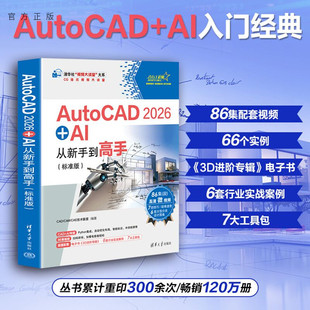 清华大学出版 AutoC AutoCAD2026 CAD CAM 标准版 新书 AI从新手到高手 社 CA等 官方正版