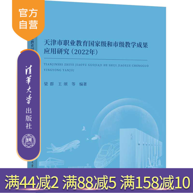【官方正版新书】天津市职业教育国家级和市级教学成果应用研究（2022年） 梁群、王颂 等 清华大学出版社 高等职业教育服务