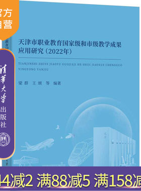 【官方正版新书】天津市职业教育国家级和市级教学成果应用研究（2022年） 梁群、王颂 等 清华大学出版社 高等职业教育服务