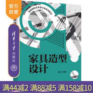 【官方正版新书】 家具造型设计 周峰 清华大学出版社 家具—造型设计—高等学校—教材