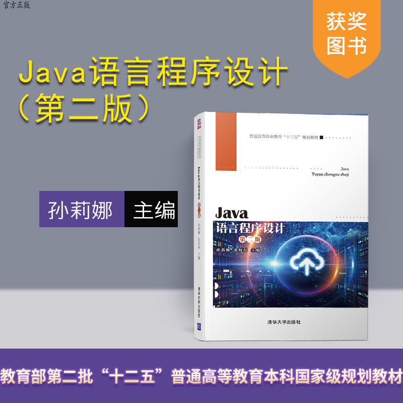 Java语言程序设计(第二版)(普通高等职业教育“十三五”规划教材) 数据库编程 网络编程 程序设计