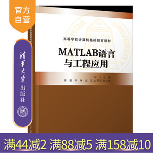 【官方正版新书】MATLAB语言与工程应用 田丹，唐璐，李琳 清华大学出版社 MATLAB、MATLAB语言与工程应用、高校教材