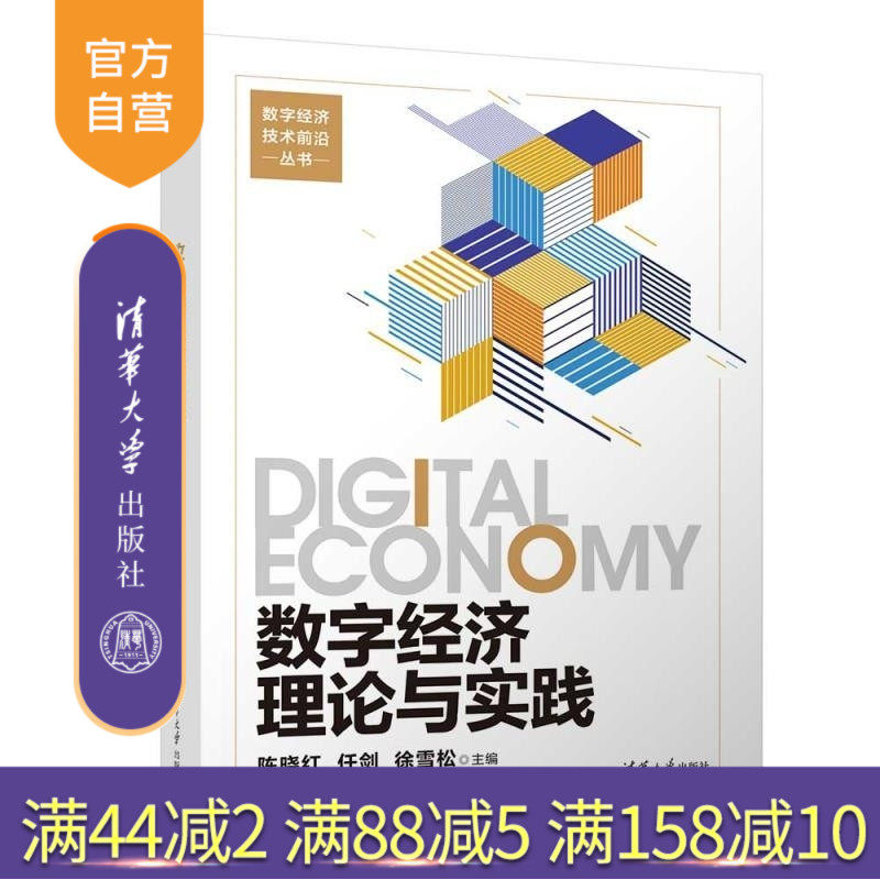 【官方正版新书】数字经济理论与实践 陈晓红 任剑 徐雪松 清华大学出版社 数字经济 数字计划 数字管理