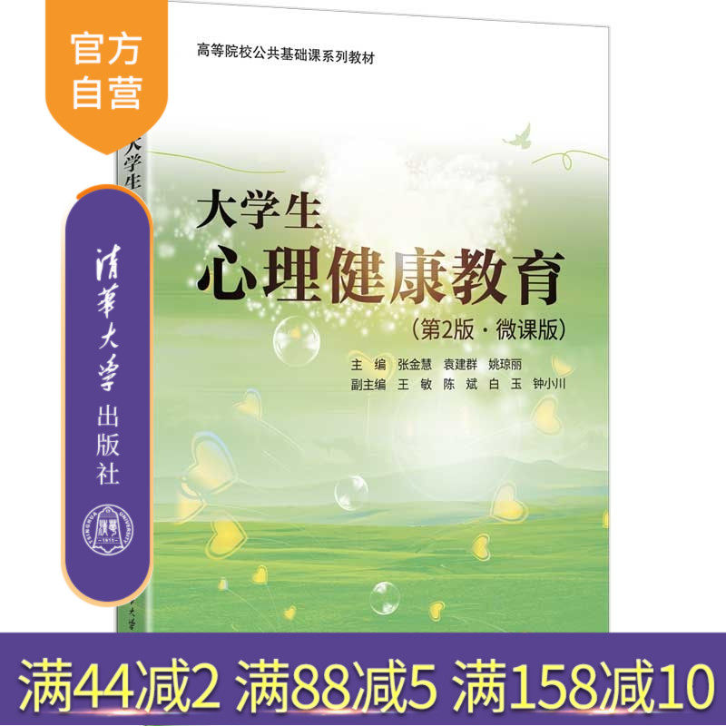 【官方正版新书】 大学生心理健康教育(第2版,微课版) 主编:张金慧,袁建群等 清华大学出版社 大学生心理健康,大学生心