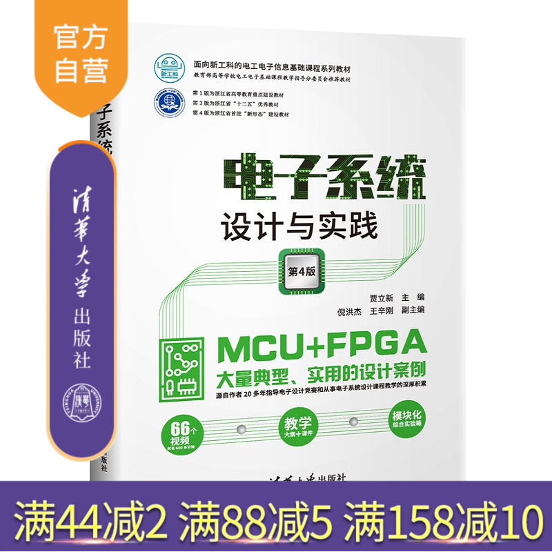 电子系统设计与实践（第4版）（面向新工科的电工电子信息基础课程系列教材）电子系统设计 数字 模拟 单片机
