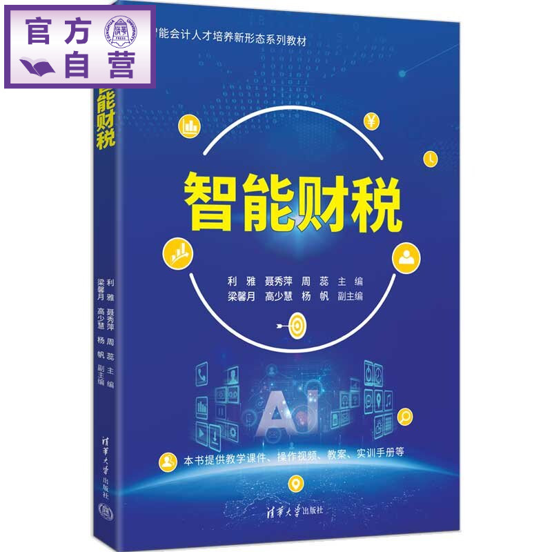 【官方正版新书】 智能财税 利雅 聂秀萍 周蕊主等 清华大学出版社 智能财税,财税