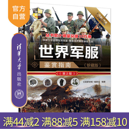 【官方正版】 世界军服鉴赏指南 深度军事 编委会 世界军服鉴赏指南 清华大学出版社 世界军服鉴赏指南 珍藏版 第2版