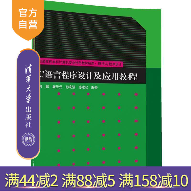 【官方正版】 C语言程序设计及应用教程 算法与程序设计 郭鹏 康元元 孙宏强 孙建起 清华大学出版社图片