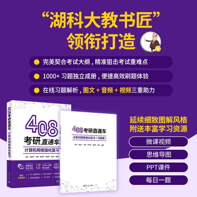 “湖科大教书匠”领衔打造，专为考研学子编