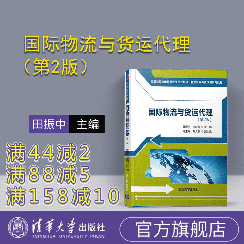 【官方正版】国际物流与货运代理（第2版）（高等院校物流管理专业系列教材·物流企业岗位培训系列教材） 国际贸易 物流