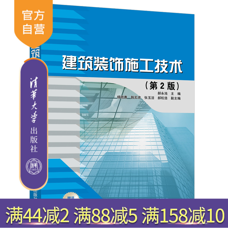 【官方正版】 建筑装饰施工技术 第2版 清华大学出版社 郝永池 建筑装饰 工程施工 建筑施工