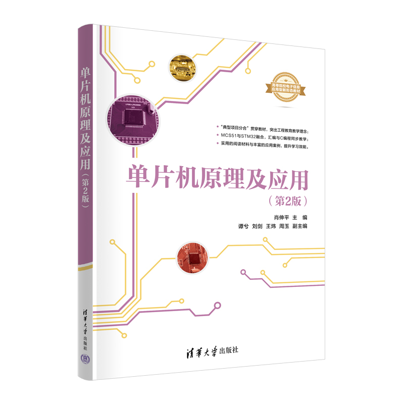【官方正版新书】单片机原理及应用(第2版) 肖伸平、谭兮、刘剑、王炜、周玉 清华大学出版社 单片机、AT89S51、STM32F103