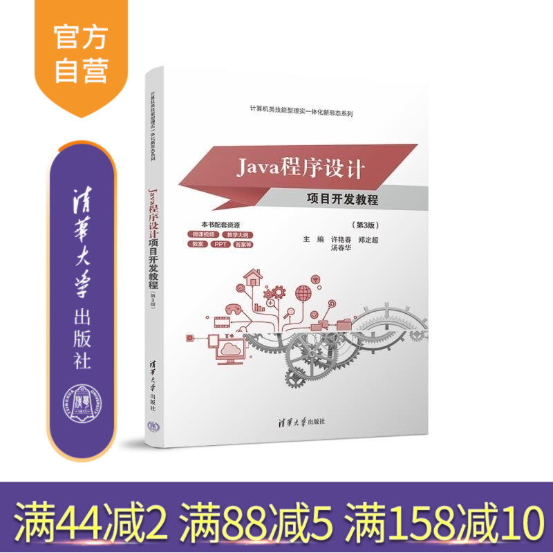 【官方正版新书】Java程序设计项目开发教程（第3版） 许艳春 郑定超 汤春华 清华大学出版社 Java 程序设计 项