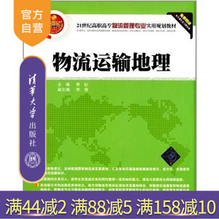 【官方正版】 物流运输地理 21世纪高职高专物流管理专业实用规划教材 李虹 李强 清华大学出版社