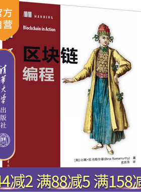 【官方正版新书】 区块链编程 [美] 比娜·拉马穆尔蒂（Bina Ramamurthy） 著  史跃东 译 清华大学出版社 区块链,区块链编程