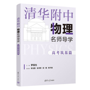 清华附中物理名师导学:高考筑基篇 罗雷生 清华大学出版社 中学物理课高中