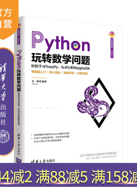 【官方正版】Python玩转数学问题——轻松学习NumPy、SciPy和Matplotlib 张骞 清华大学出版社