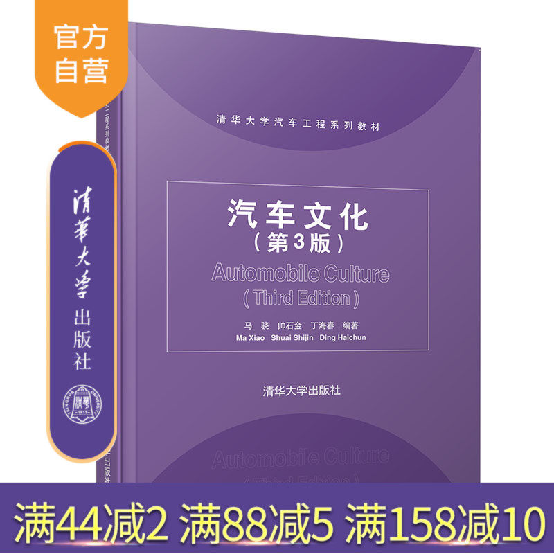 【官方正版】 汽车文化 第3版 清华大学出版社 马骁 清华大学汽车工程系列教材 车辆工程机械类 高等学校教材