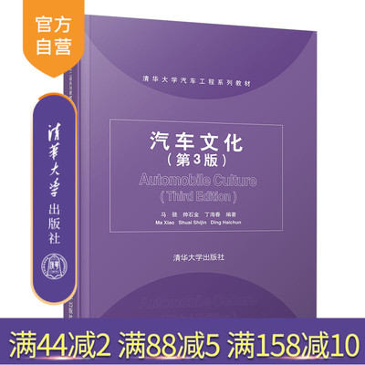 【官方正版】 汽车文化 第3版 清华大学出版社 马骁 清华大学汽车工程系列教材 车辆工程机械类 高等学校教材
