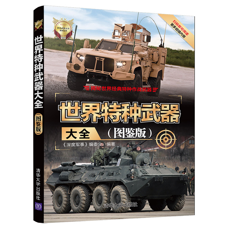 【官方正版】 世界特种武器大全 图鉴版 清华大学出版社 深度军事编委