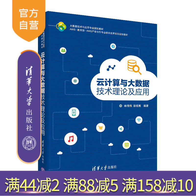 云计算与大数据技术理论及应用（大数据技术与应用专业规划教材）云计算 大数据技术 分布式计算 生物大数据