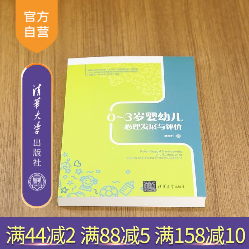 【官方正版新书】0 3岁婴幼儿心理发展与评价 林洵怡 清华大学出版社 心理学