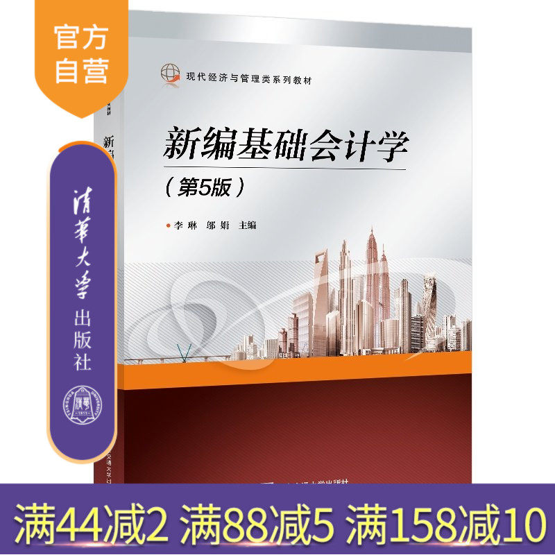 【官方正版新书】 新编基础会计学（第5版） 李琳 清华大学出版社 基础会计会计核算