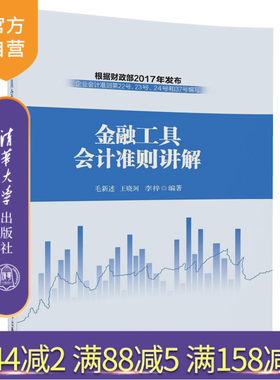 【官方正版】 金融工具会计准则讲解 毛新述 王晓珂 李梓 金融工具会计准则讲解 清华大学出版社 金融工具会计准则讲解