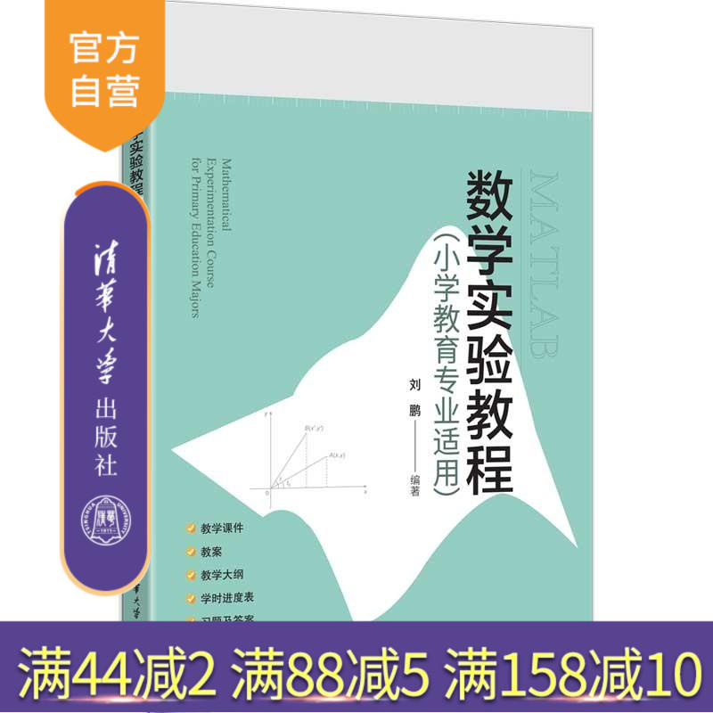 【官方正版新书】 数学实验教程(小学教育专业适用) 刘鹏 清华大学出版社 数学实验,数学实验教程