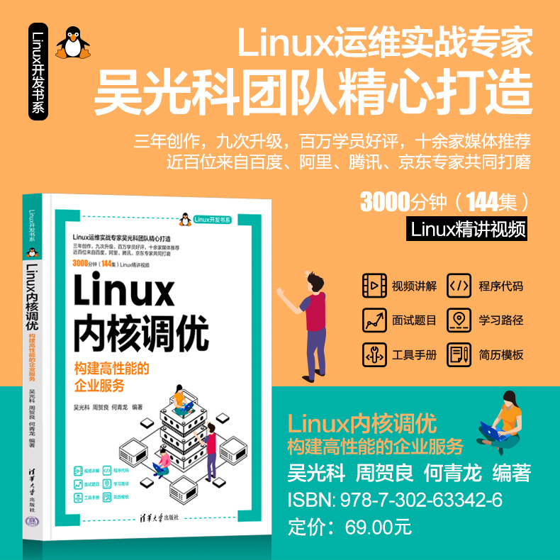 Linux运维实战专家吴光科团队精心打造，近