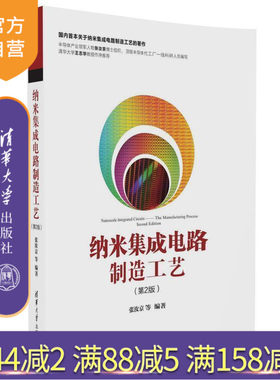 官方正版纳米集成电路制造工艺